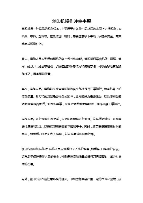 丝印机操作注意事项