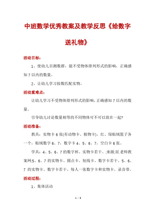 中班数学优秀教案及教学反思《给数字送礼物》