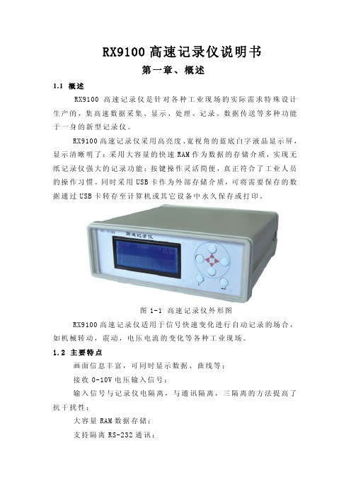 RX9100高速记录仪说明书