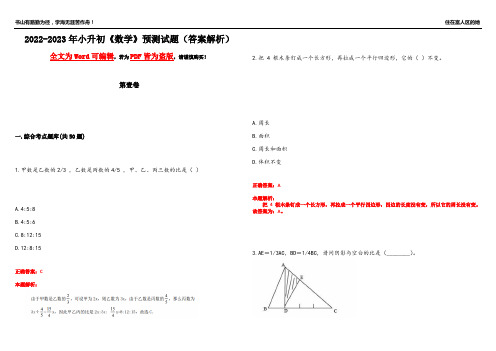 2022-2023年小升初《数学》预测试题24(答案解析)