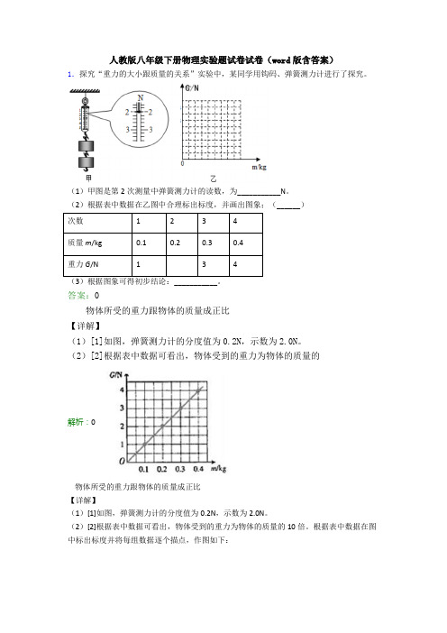 人教版八年级下册物理实验题试卷试卷(word版含答案)