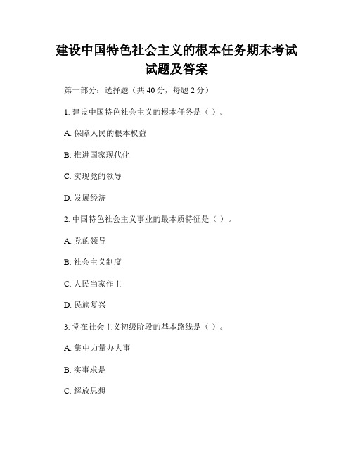 建设中国特色社会主义的根本任务期末考试试题及答案