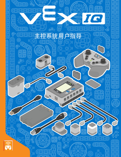 VEX IQ 主控系统用户指导说明书