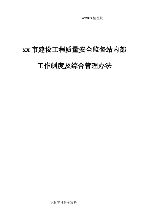 建设工程质量安全监督站工作制度及综合管理办法