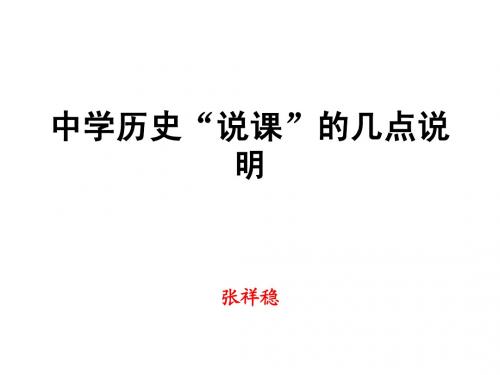中学历史说课的几点说明