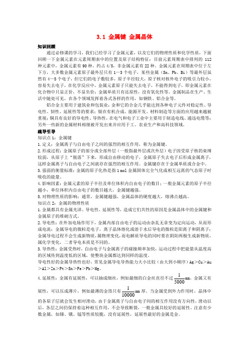 高中化学专题3微粒间作用力与物质性质3.1金属键金属晶体学案苏教版选修320171013391.doc