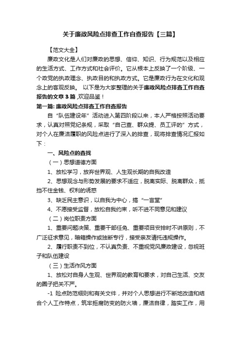 关于廉政风险点排查工作自查报告【三篇】