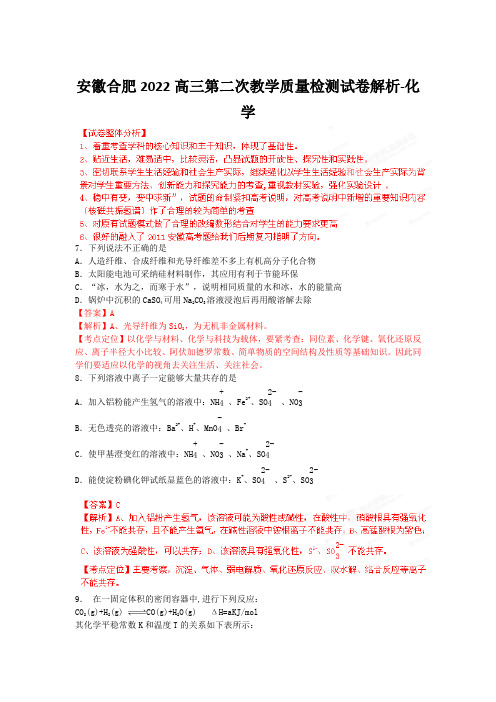 安徽合肥2022高三第二次教学质量检测试卷解析-化学