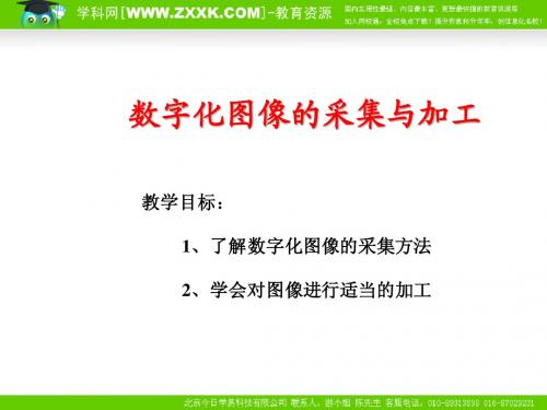 教科版必修信息技术：5.1《图像信息的采集加工》(1)课件