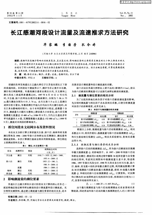 长江感潮河段设计流量及流速推求方法研究