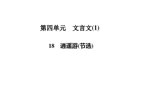 高中语文必修二第四单元文言文(12份) 粤教版4PPT课件