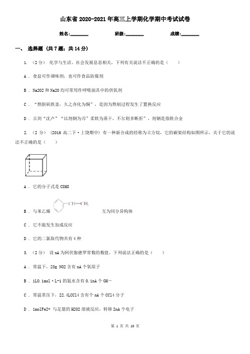 山东省2020-2021年高三上学期化学期中考试试卷