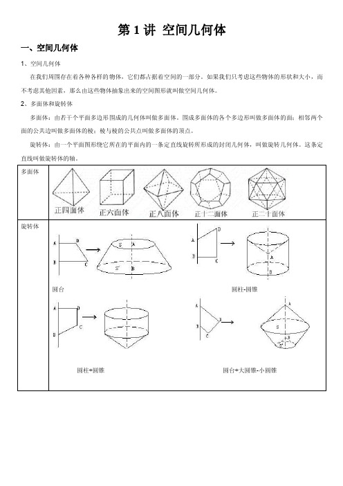 高中数学必修2《空间几何体》知识点总结