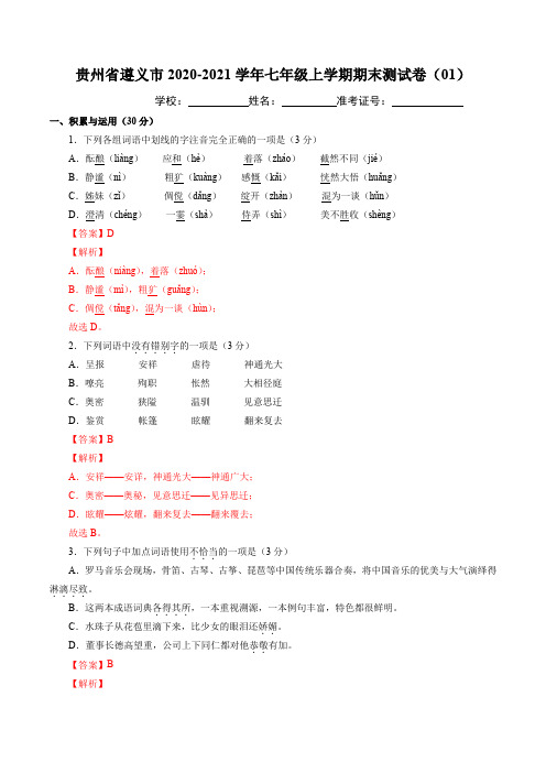 2020-2021学年七年级语文上学期期末测试卷01卷(遵义市)(解析版)