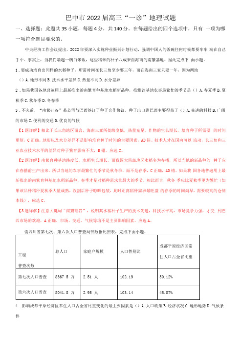 2022届四川省巴中市高考一模试题(解析版)