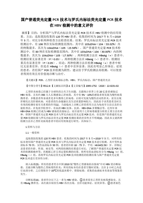 国产普通荧光定量PCR技术与罗氏内标法荧光定量PCR技术在HBV检测中的意义评价