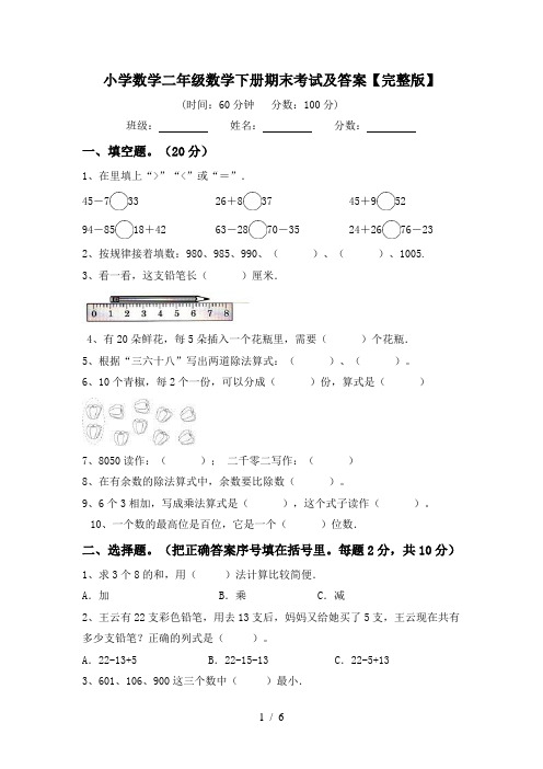 小学数学二年级数学下册期末考试及答案【完整版】