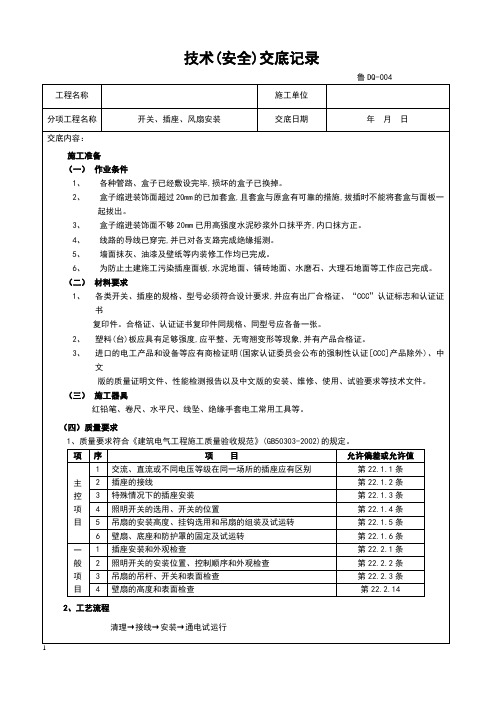 技术交底记录(开关、插座、风扇安装)