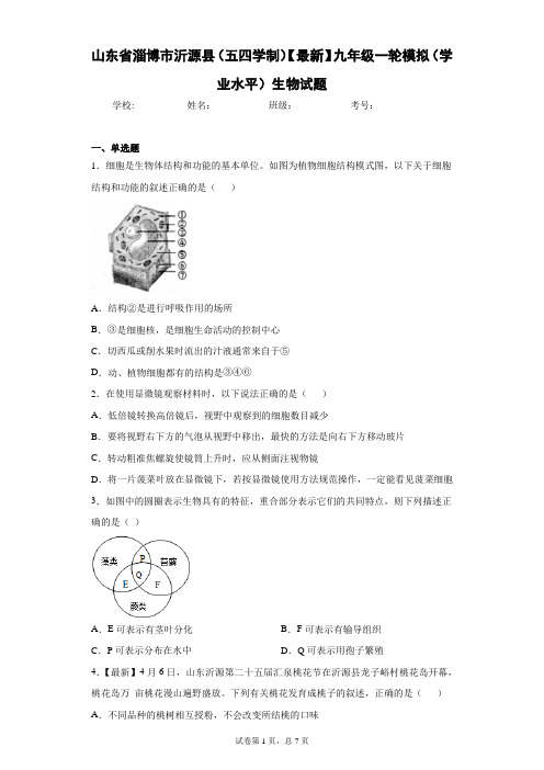 山东省淄博市沂源县(五四学制)2021届九年级一轮模拟(学业水平)生物试题