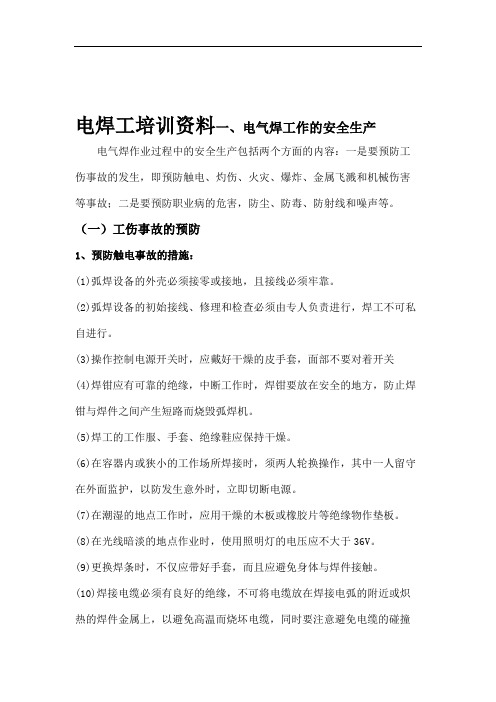 电焊工培训学习资料.doc