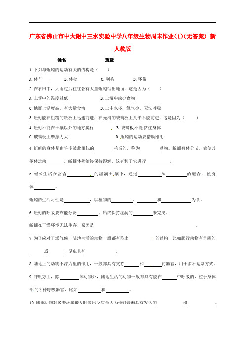 广东省佛山市中大附中三水实验中学八年级生物周末作业(1)(无答案) 新人教版