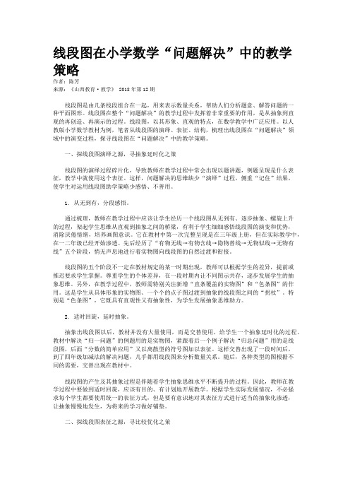 线段图在小学数学“问题解决”中的教学策略