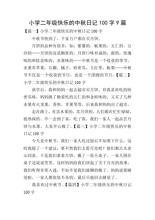 小学二年级快乐的中秋日记100字9篇