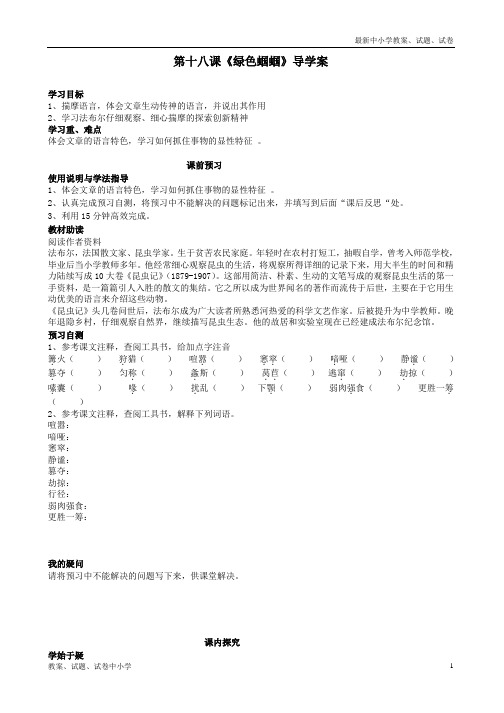 【精品】七年级语文上册第十八课《绿色蝈蝈》导学案(无答案)新人教版