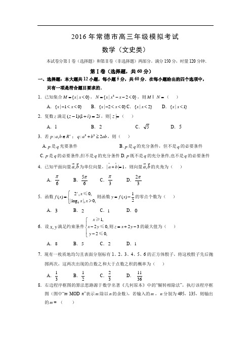 常德市届高三3月模拟考试数学试题及答案(文)