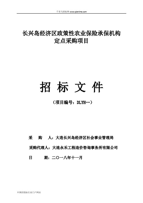 政策性农业保险承保机构定点采购项目招投标书范本