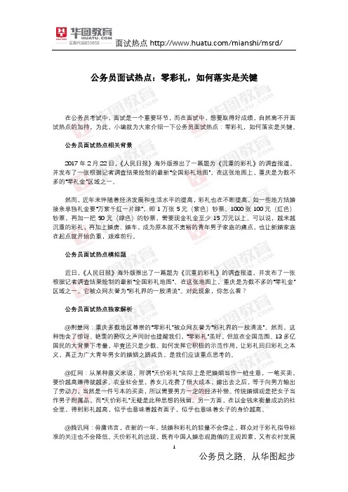 公务员面试热点：零彩礼,如何落实是关键