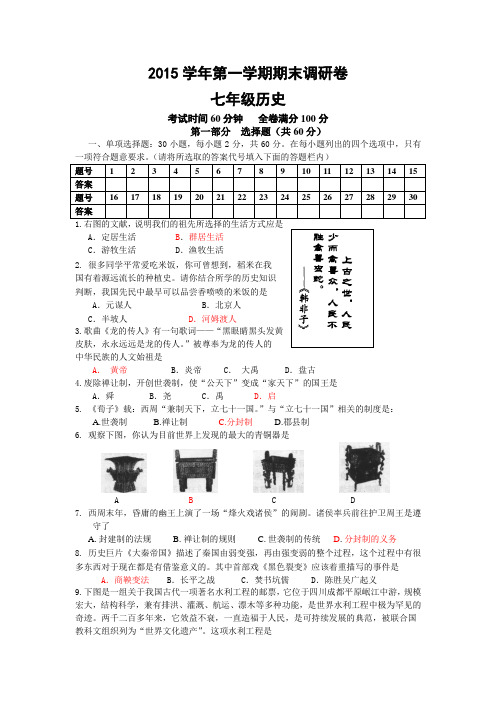 2015学年第一学期期末七年级历史试题和答案