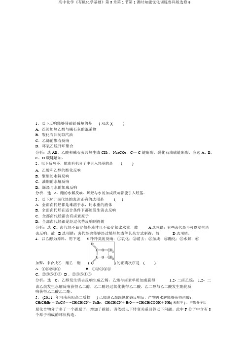 高中化学《有机化学基础》第3章第1节第1课时知能优化训练鲁科版选修5