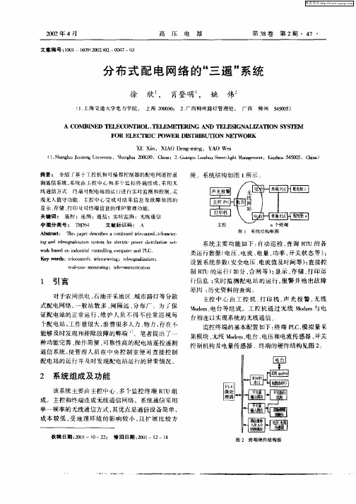 分布式配电网络的“三遥”系统