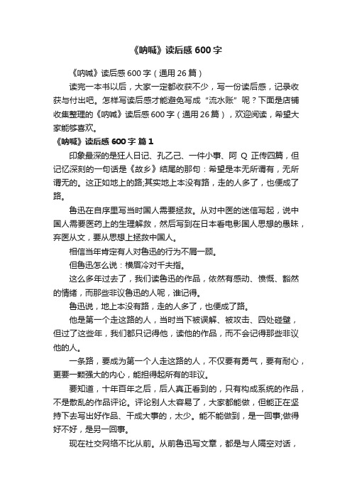 《呐喊》读后感600字