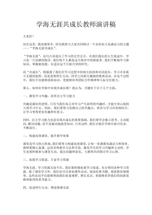 学海无涯共成长教师演讲稿