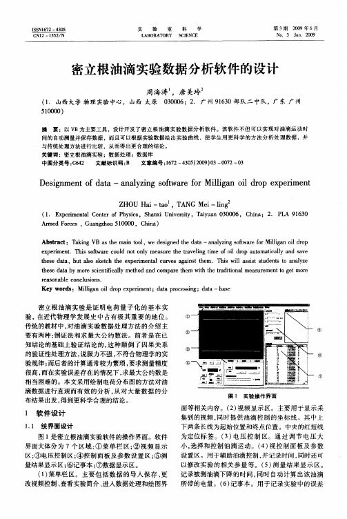 密立根油滴实验数据分析软件的设计