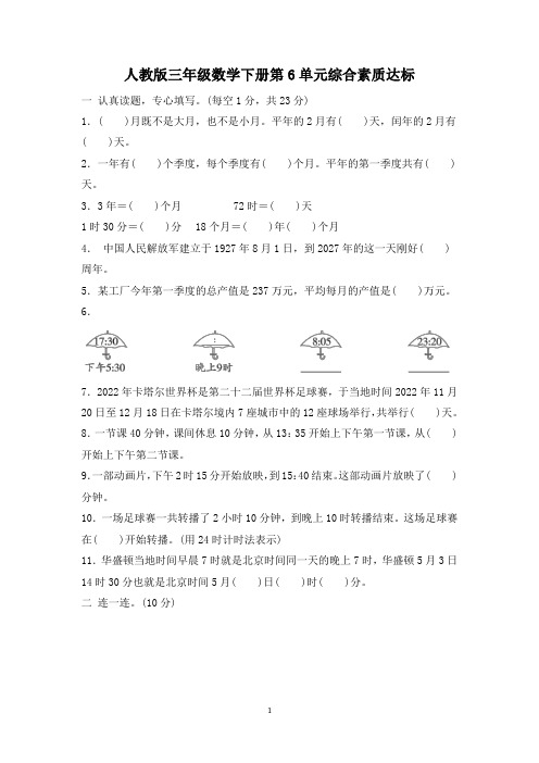 人教版三年级数学下册第6单元综合素质达标试卷 附答案