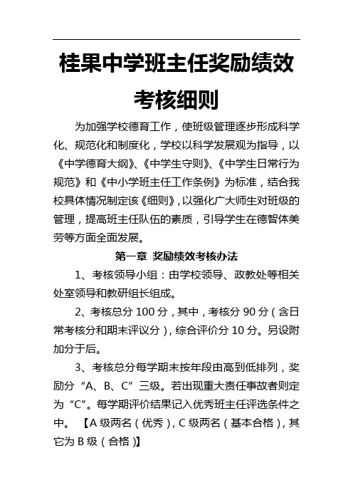 桂果中学班主任奖励绩效考核细则