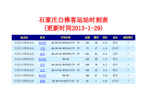 石家庄白佛客运站时刻表 2