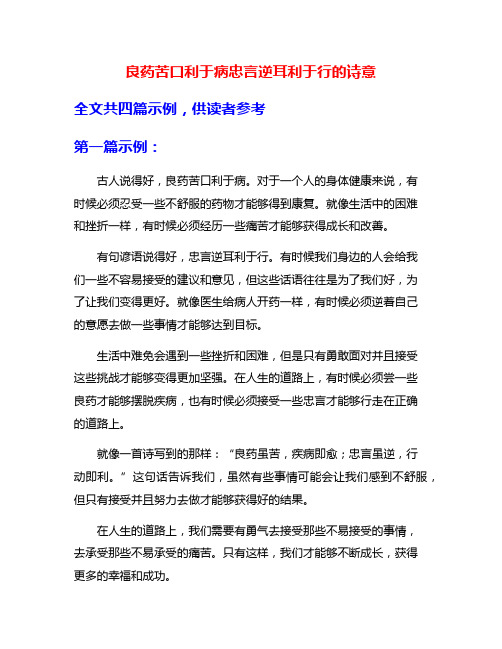 良药苦口利于病忠言逆耳利于行的诗意