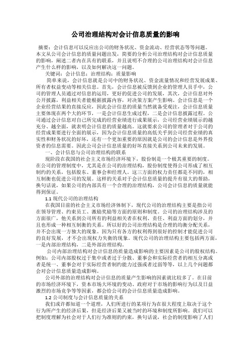 公司治理结构对会计信息质量的影响