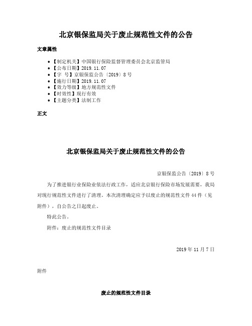 北京银保监局关于废止规范性文件的公告