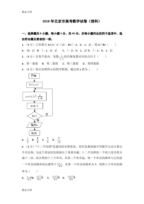 最新2018年北京市高考数学试卷(理科)资料