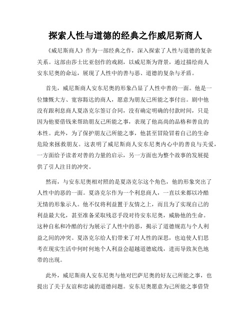 探索人性与道德的经典之作威尼斯商人