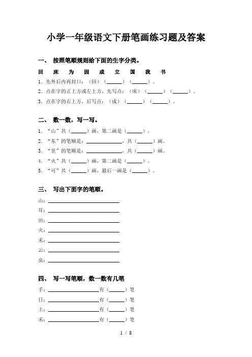 小学一年级语文下册笔画练习题及答案