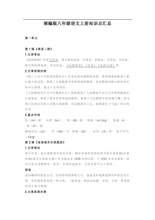 【部编版】2019年秋季八年级上册语文：知识点汇总复习手册(Word版,26页)