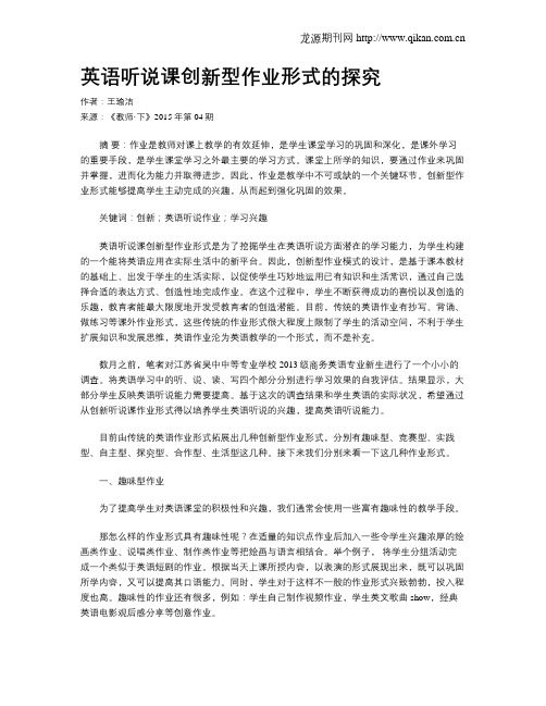 英语听说课创新型作业形式的探究