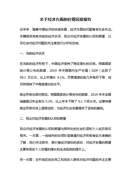 关于经济方面的社情民意报告