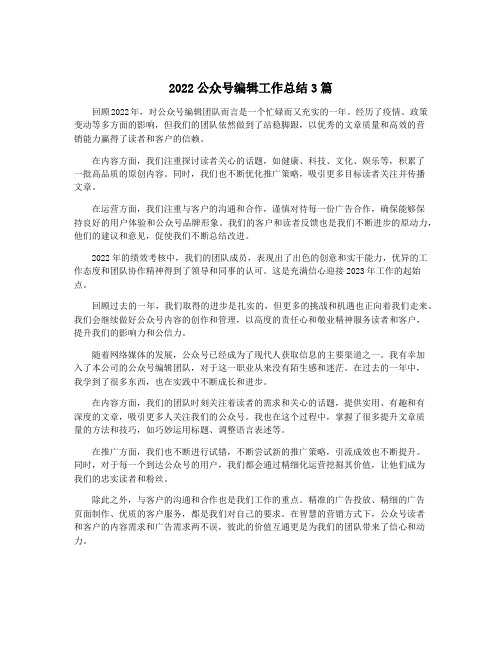 2022公众号编辑工作总结3篇